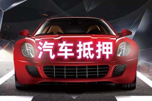 文昌二手车抵押